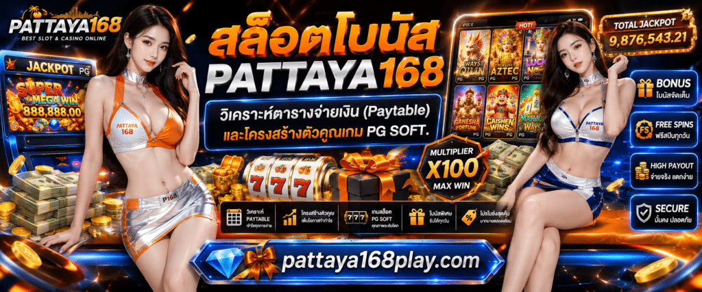 สล็อตโบนัส PATTAYA168 วิเคราะห์ตารางจ่ายเงิน (Paytable) และโครงสร้างตัวคูณเกม PG SOFT