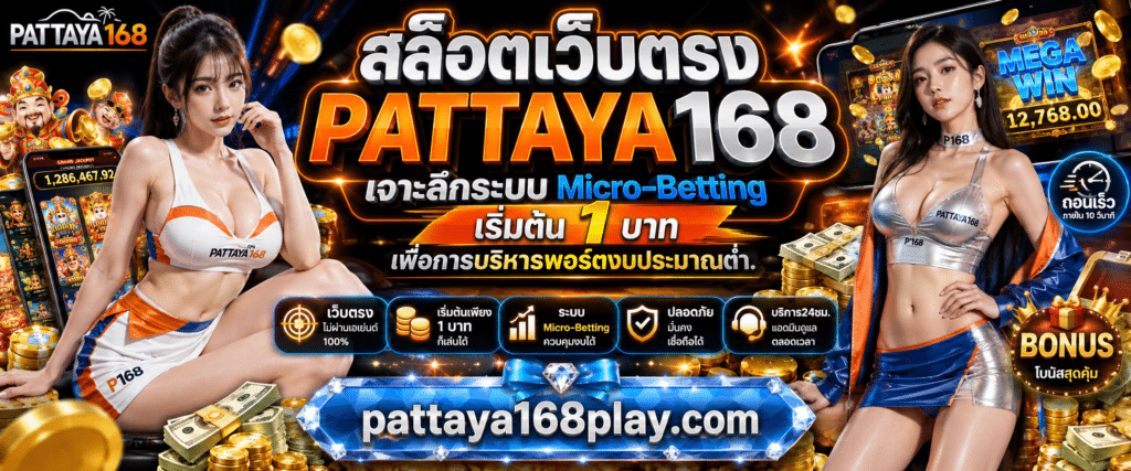 สล็อตเว็บตรง PATTAYA168 เจาะลึกระบบ Micro-Betting เริ่มต้น 1 บาท เพื่อการบริหารพอร์ตงบประมาณต่ำ