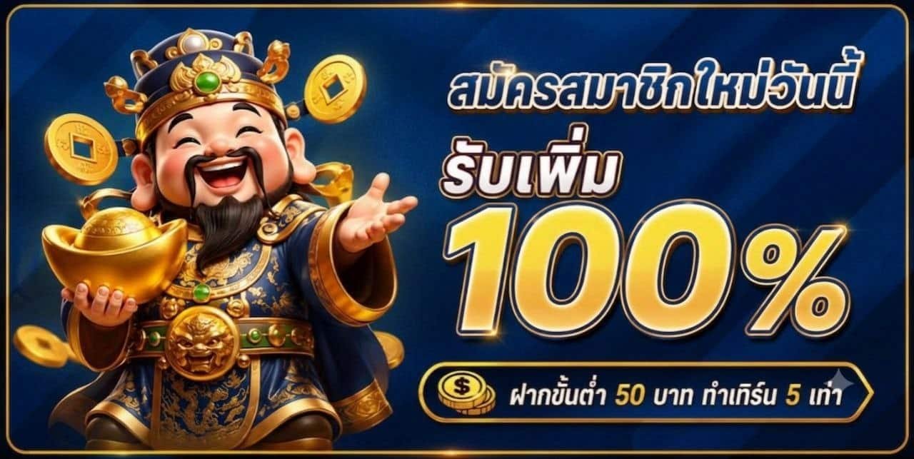สมัครสมาชิก 100